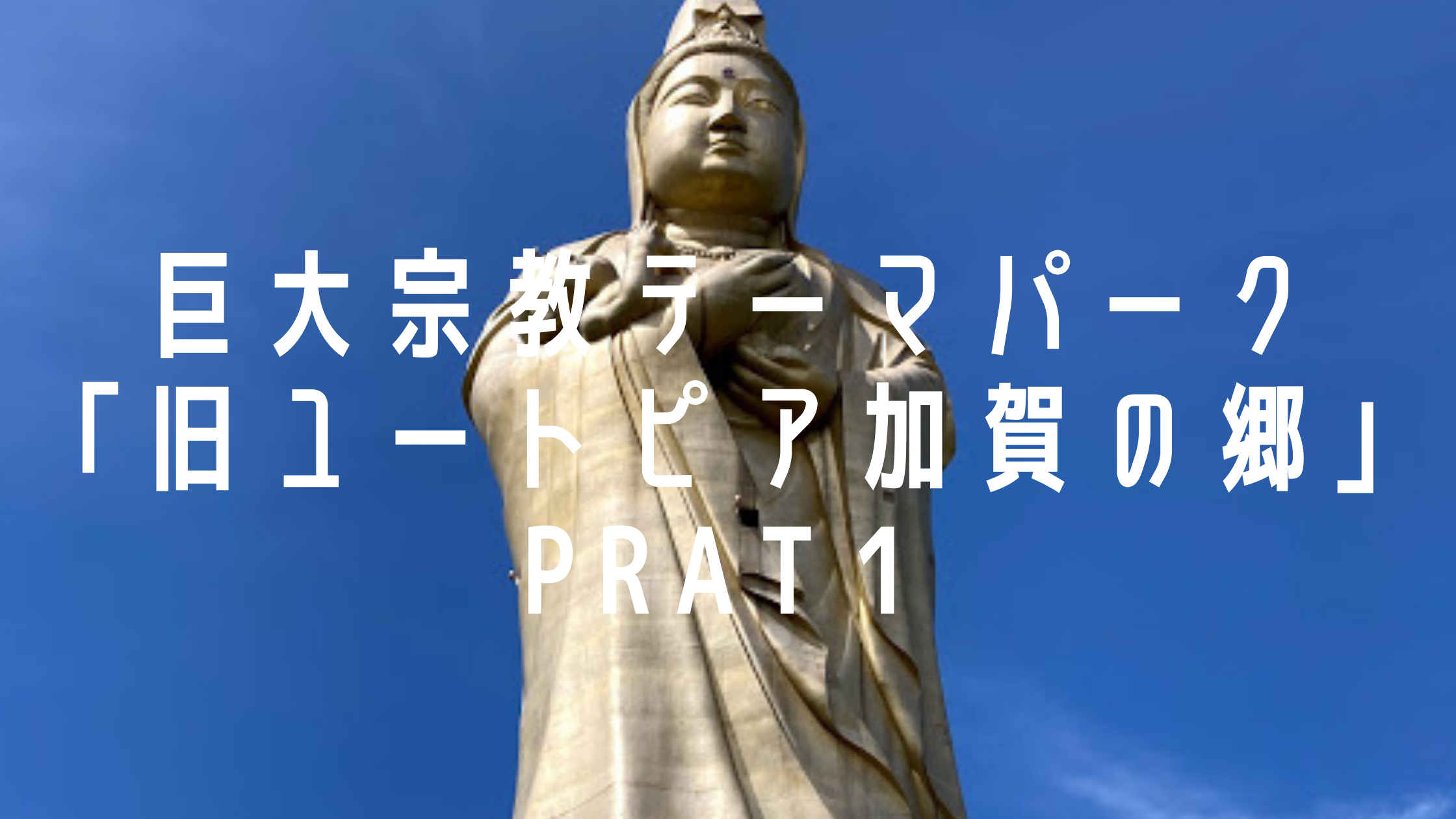 巨大宗教テーマパーク 旧ユートピア加賀の郷 石川県 Part1 珍 を求めて今日もゆく