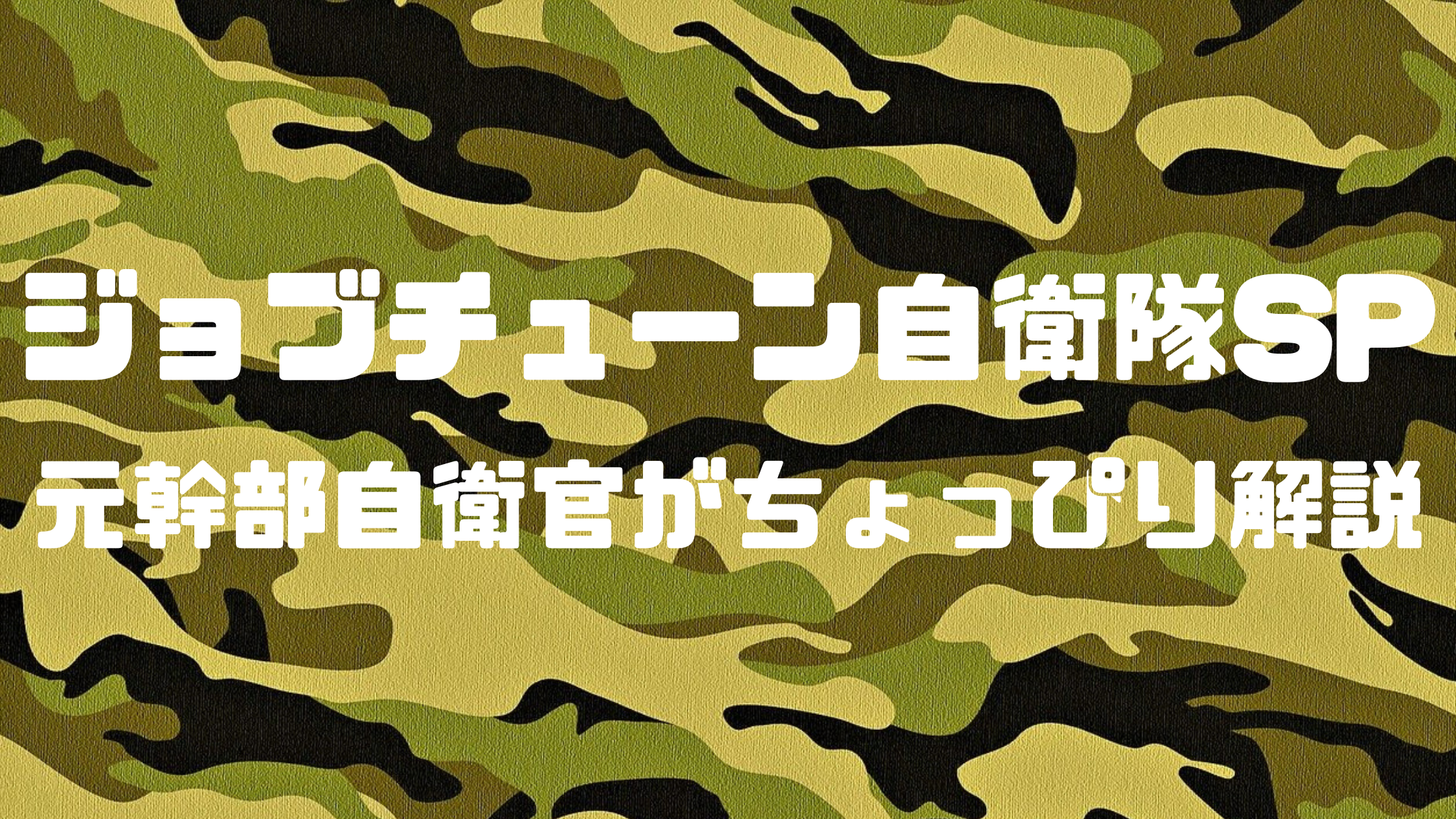 ジョブチューン自衛隊sp 元幹部自衛官がちょっぴり解説 珍 を求めて今日もゆく