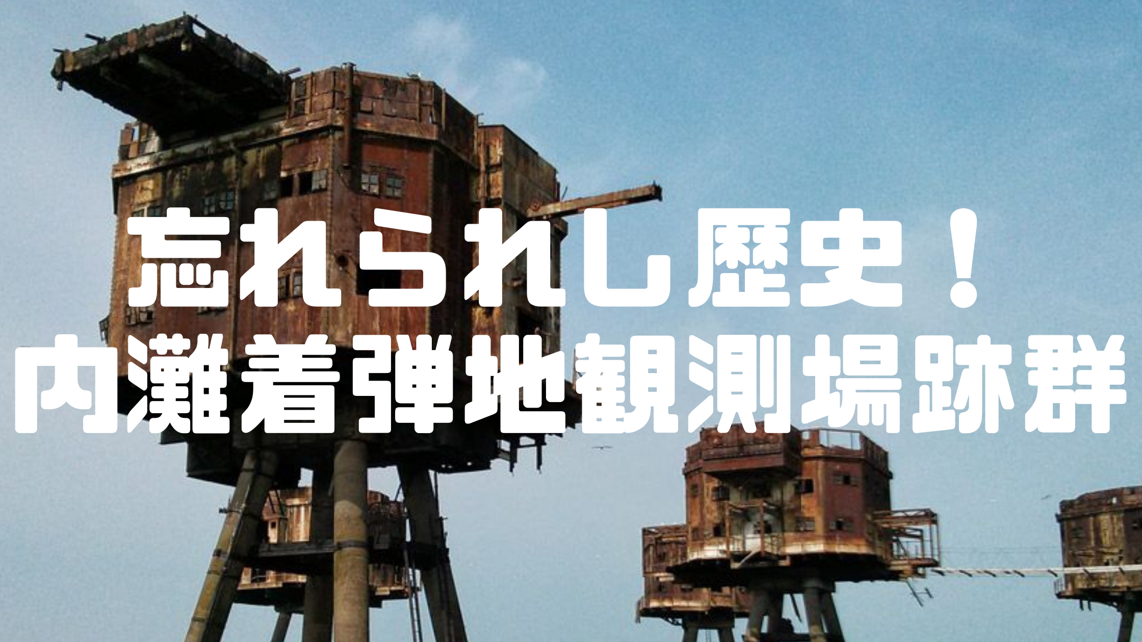忘れられし歴史 内灘着弾地観測場跡群 珍 を求めて今日もゆく