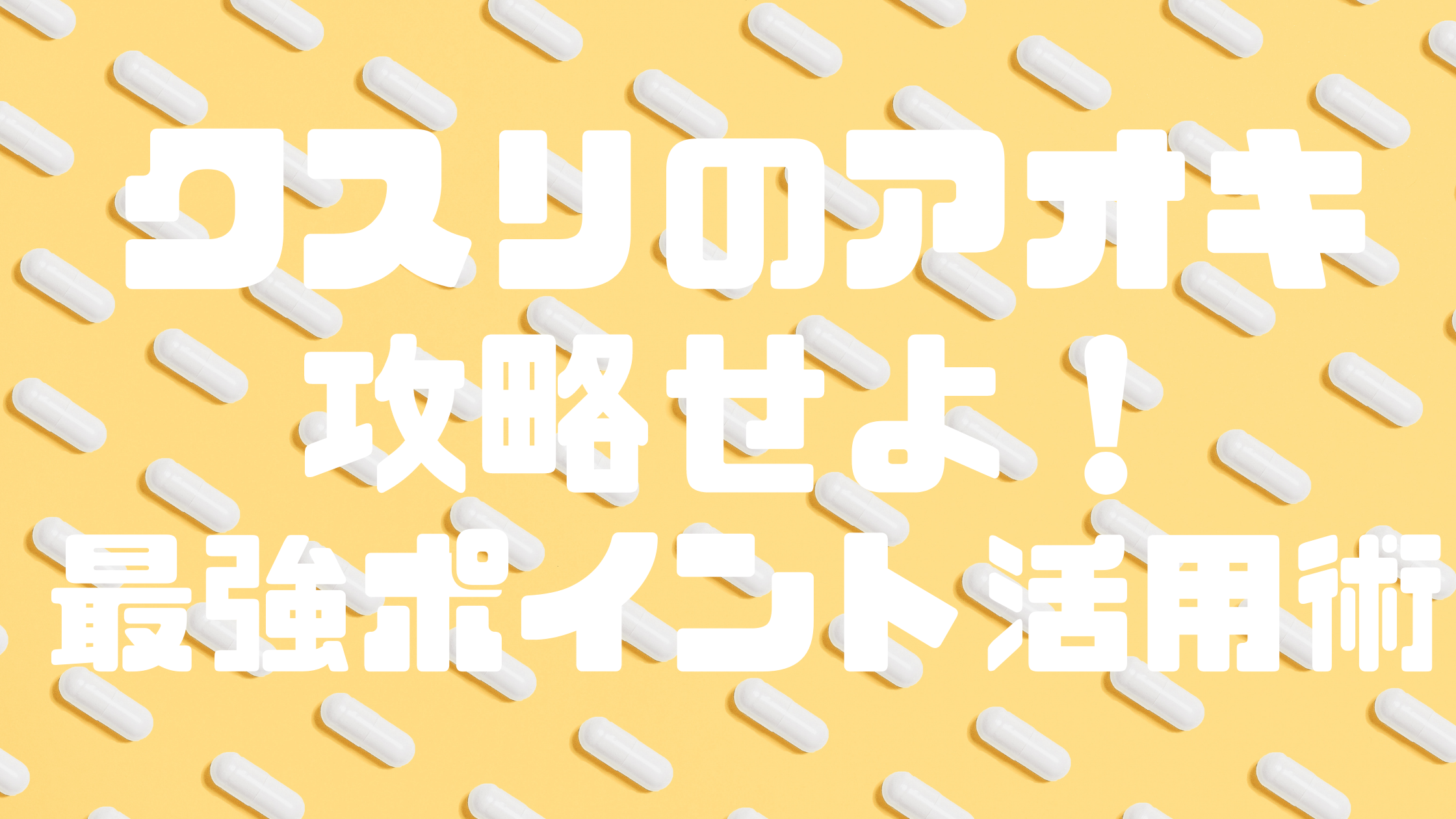 クスリのアオキを攻略せよ 最強ポイント活用術 珍 を求めて今日もゆく